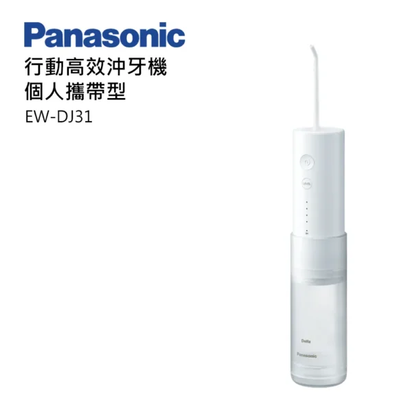 Panasonic 國際牌 攜帶型充電式沖牙機 EW-DJ31
