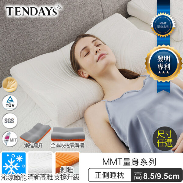 TENDAYSMMT量身正側睡枕(8.59.5cm高)