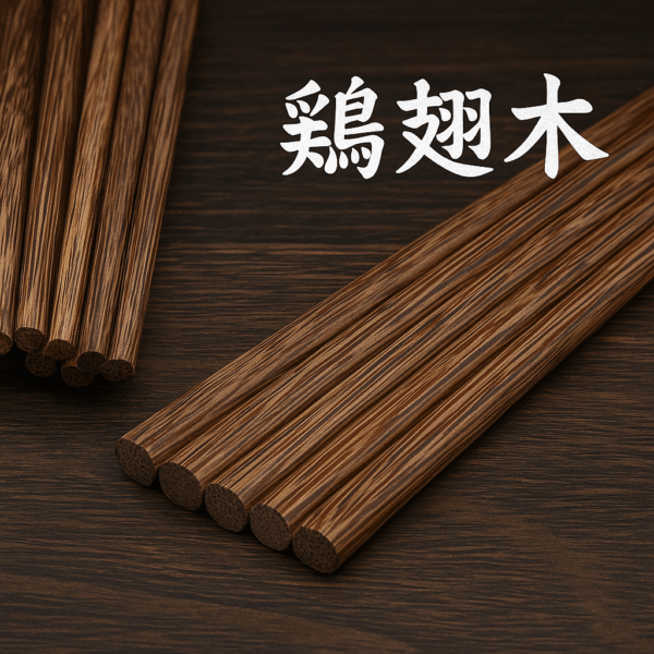 《200盒批發組》精緻日式雞翅木筷