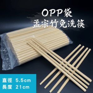 《OPP袋裝》孟宗竹免洗筷500入批發組-一般餐廳通用款